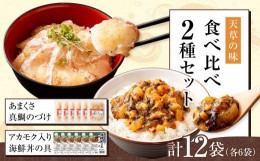 【ふるさと納税】天草の味 食べ比べ 2種 セット (各6袋 計12袋) 海鮮丼 真鯛 タイ アカモク