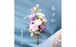 【ふるさと納税】【完成品】 仏花（花瓶なし・花束のみ）「 あすか 」お洒落な造花の仏花 【 ライトパープル 】