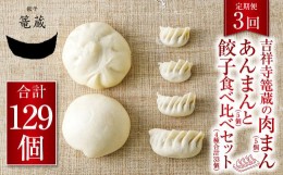 【ふるさと納税】【3ヶ月定期便】吉祥寺篭蔵の肉まん、あんまん(各5個)と餃子食べ比べセット(4種計33個) 餃子 肉まん あんまん 冷凍