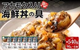 【ふるさと納税】アカモク入り海鮮丼の具【6個セット】