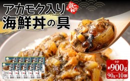 【ふるさと納税】アカモク入り海鮮丼の具【10個セット】