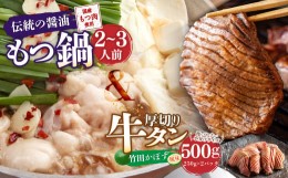 【ふるさと納税】もつ鍋 (伝統の醤油) 2〜3人前 & 竹田かぼす 厚切り 牛タン 250g×2 セット