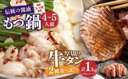 【ふるさと納税】もつ鍋 (伝統の醤油) 4〜5人前 & 竹田かぼす 厚切り 牛タン 250g×2 王道 厚切り 牛タン 250g×2