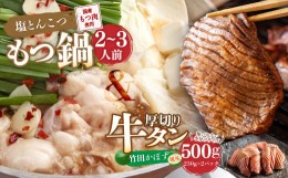 【ふるさと納税】もつ鍋(あっさり塩とんこつ) 2〜3人前 & 竹田かぼす 厚切り 牛タン 250g×2