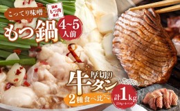 【ふるさと納税】もつ鍋(こってり味噌) 4〜5人前 & 竹田かぼす 厚切り 牛タン 250g×2、王道 厚切り 牛タン 250g×2