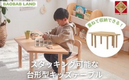 【ふるさと納税】BAOBAB LAND キッズテーブル 机 子供用 スタッキング キッズデスク 子供机 木製デスク テーブル 机 収納 木目 ビーチ材 