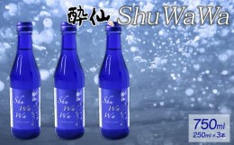 【ふるさと納税】微発泡清酒 -ShuWaWa-  250ml×3本 酒 日本酒 お酒 清酒 発泡 泡 淡麗甘口 淡麗 甘口 父の日 ギフト 