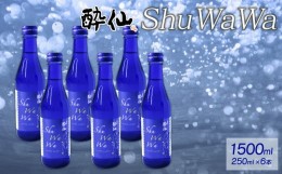 【ふるさと納税】微発泡清酒 -ShuWaWa- 250ml×6本 酒 日本酒 お酒 清酒 発泡 泡 淡麗甘口 淡麗 甘口 東北 岩手 父の日 ギフト