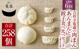 【ふるさと納税】【6ヶ月定期便】吉祥寺篭蔵の肉まん、あんまん(各5個)と餃子食べ比べセット(4種計33個) 餃子 肉まん あんまん 冷凍