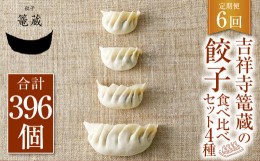 【ふるさと納税】【6ヶ月定期便】吉祥寺篭蔵の餃子食べ比べセット4種(計66個) 餃子 冷凍