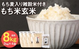 【ふるさと納税】熊本県 菊池産 もち米 玄米 2kg×4袋 雑穀米 200g 計8.2kg ヒヨクモチ