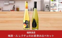 【ふるさと納税】梅酒・ル レクチェのお酒飲み比べセット 500ml×2本 新潟県 梅酒 洋ナシのリキュール 日本酒ベース [福顔酒造] 【011S07