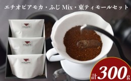 【ふるさと納税】エチオピアモカ ふじMix 東ティモール セット 計 300g ( コーヒー 珈琲 自家焙煎 本格焙煎コーヒー スペシャリティーコ