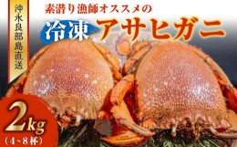 【ふるさと納税】■沖永良部島直送！素潜り漁師オススメの冷凍アサヒガニ２キロ（４〜８杯）