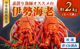 【ふるさと納税】■沖永良部島直送！素潜り漁師オススメのボイル済み冷凍伊勢海老　約２キロ（３〜７匹）！