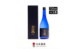 【ふるさと納税】純米吟醸　勝瑞城　720ml×3本セット【1458780】