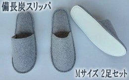 【ふるさと納税】No.349 備長炭スリッパ  Mサイズ  2足セット ／ 吸着効果 年中 爽快 埼玉県