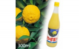 【ふるさと納税】[?5852-0722]ゆず果汁 　300ml