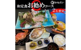 【ふるさと納税】かねだい 人気の海鮮定食「ふるさと納税お勧め」コース お食事券＜2名様＞ 刺身 エビフライ 海老焼き