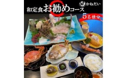 【ふるさと納税】かねだい 人気の海鮮定食「ふるさと納税お勧め」コース お食事券＜5名様＞ 刺身 エビフライ 海老焼き