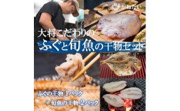 【ふるさと納税】天然ふぐと旬魚の干物セット(ふぐの干物1パック+旬魚の干物2パック) うす塩 無添加 博多の塩使用