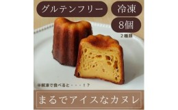 【ふるさと納税】独特な食感で人気急上昇!袋のままレンジで10秒 『まるでアイスなぜいたくカヌレ』【1446979】