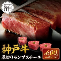 【ふるさと納税】神戸牛厚切りランプステーキ 200g×3枚《 肉 牛肉 牛 神戸牛 国産牛 ランプ ステーキ ステーキ肉 厚切り 厚切りカット 