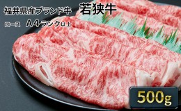 【ふるさと納税】若狭牛ローススライス 500g（A4ランク以上）