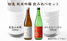 【ふるさと納税】初亀 純米吟醸 東条山田錦 ・ からからべっぴん 飲み比べ 2種セット 各720ml 加東市特A地区東条産山田錦使用[ フロンテ