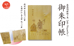 【ふるさと納税】糸魚川産朴ノ木『御朱印帳』1冊 天津神社春大祭 陵王の舞イラスト Jade Magnolia 