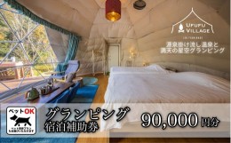 【ふるさと納税】グランピング ペットと泊まれる  星空を楽しむ　UFUFU VILLAGE  宿泊補助券  90,000円分 【静岡県 伊豆市 宿泊券 宿泊 