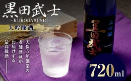 【ふるさと納税】天保5年創業の老舗酒蔵がお届けする 黒田武士 大吟醸酒 720ml 日本酒