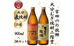 【ふるさと納税】大分むぎ焼酎　二階堂と吉四六の故郷25度(900ml)2本セット【1454437】