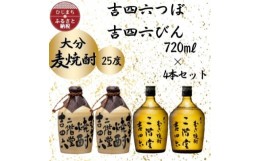 【ふるさと納税】大分むぎ焼酎　二階堂吉四六つぼ2本と吉四六びん2本25度(720ml)4本セット【1455764】