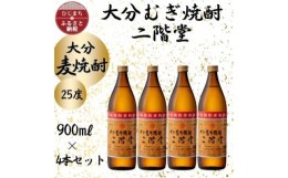 【ふるさと納税】大分むぎ焼酎　二階堂25度(900ml)4本セット【1456213】