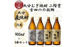 【ふるさと納税】大分むぎ焼酎　二階堂速津媛2本と吉四六の故郷2本25度(900ml)4本セット【1456985】