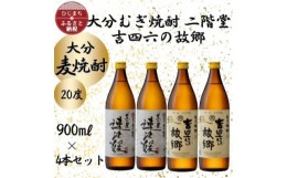 【ふるさと納税】大分むぎ焼酎　二階堂速津媛2本と吉四六の故郷2本20度(900ml)4本セット【1456986】