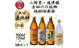 【ふるさと納税】大分むぎ焼酎　二階堂・速津媛・吉四六の故郷・焼酎倶楽部25度4本セット【1456992】