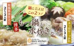 【ふるさと納税】P69-18 おどろきっちん もつ鍋(醤油)＆水炊き(ぶつ切り)セット 4〜6人前