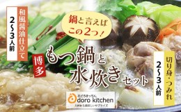 【ふるさと納税】P69-19 おどろきっちん もつ鍋(醤油)＆水炊き(切り身)セット 4〜6人前