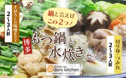 【ふるさと納税】P69-21 おどろきっちん もつ鍋(味噌)＆水炊き(切り身)セット 4〜6人前