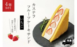 【ふるさと納税】カステラフルーツケーキサンド（いちご）４個セット【冷凍発送】（029_5003）