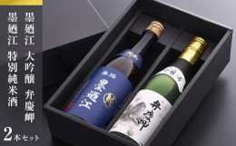 【ふるさと納税】地酒、墨廼江おすすめセット お酒 日本酒 地酒 墨廼江 弁慶岬 大吟醸 特別純米酒 母の日 父の日