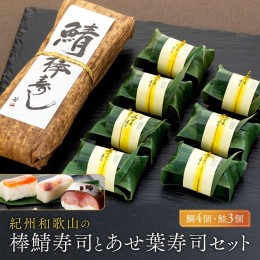 【ふるさと納税】紀州和歌山の棒鯖寿司とあせ葉寿司（鯛4個・鮭3個）セット