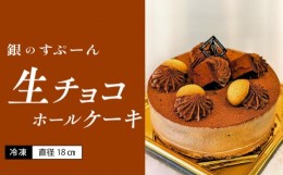 【ふるさと納税】老舗洋菓子店【銀のすぷーん】冷凍 生チョコ　ホールケーキ（直径18cm）