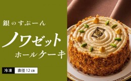 【ふるさと納税】老舗洋菓子店【銀のすぷーん】冷凍　ノワゼット　ホールケーキ（直径12cm）