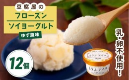 【ふるさと納税】【乳・卵不使用】豆腐屋のフローズンソイヨーグルト ゆず風味 12個 糸島市 / 高取食品 ヨーグルト アイス ジェラート [A