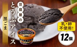 【ふるさと納税】【乳・卵不使用】豆腐屋の黒ごまとうふアイス 12個 糸島市 / 高取食品 アイス ジェラート [AHG013]