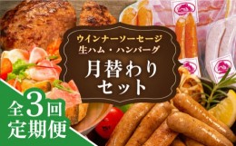 【ふるさと納税】【全3回定期便】 ウインナー / ハンバーグ / ハム 月替り セット 糸島市 / 志摩スモークハウス 生ハム ベーコン [AOA038