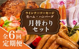 【ふるさと納税】【全6回定期便】 ウインナー / ハンバーグ / ハム 月替り セット 糸島市 / 志摩スモークハウス 生ハム ベーコン [AOA039